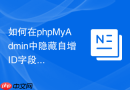 如何在phpMyAdmin中隐藏自增ID字段_保护内部序列不被直视