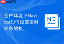 生产环境下Navicat如何设置定时任务的执行优先级？