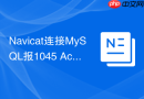 Navicat连接MySQL报1045 Access Denied错误该如何改密？