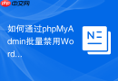 如何通过phpMyAdmin批量禁用WordPress中所有已安装的插件？