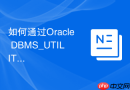 如何通过Oracle DBMS_UTILITY获取存储过程当前的调用堆栈？