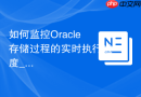 如何监控Oracle存储过程的实时执行进度_利用DBMS_APPLICATION_INFO。