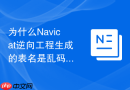 为什么Navicat逆向工程生成的表名是乱码_检查数据库连接的编码设置