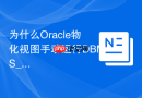 为什么Oracle物化视图手动运行DBMS_MVIEW.REFRESH很慢？