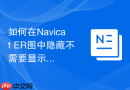 如何在Navicat ER图中隐藏不需要显示的系统表或审计字段？