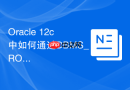 Oracle 12c中如何通过DBMS_ROLLING实现滚动在线升级？