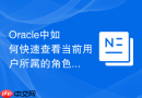 Oracle中如何快速查看当前用户所属的角色及其继承关系？