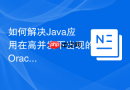 如何解决Java应用在高并发下出现的Oracle监听器连接被拒？