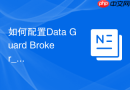 如何配置Data Guard Broker_DGMGRL命令行工具初始化部署