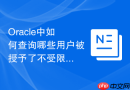 Oracle中如何查询哪些用户被授予了不受限的表空间配额？