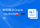 如何解决Oracle 19c中ORA-01653无法通过1024扩展表空间的问题？