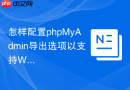 怎样配置phpMyAdmin导出选项以支持WordPress数据库迁移？