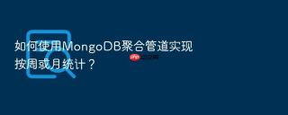 如何使用mongodb聚合管道实现按周或月统计？