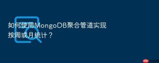 如何使用MongoDB聚合管道实现按周或月统计？