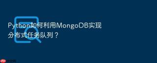 python如何利用mongodb实现分布式任务队列?
