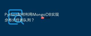 Python如何利用MongoDB实现分布式任务队列？