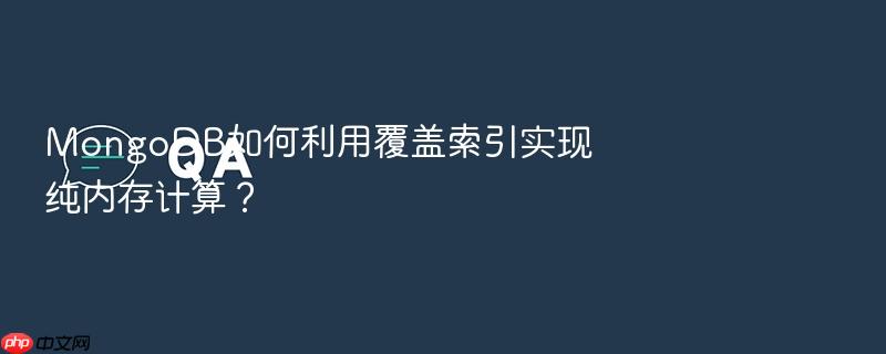 mongodb如何利用覆盖索引实现纯内存计算?