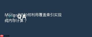mongodb如何利用覆盖索引实现纯内存计算？