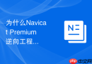 为什么Navicat Premium逆向工程时无法读取某些受限权限的表结构？
