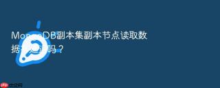 mongodb副本集副本节点读取数据有延迟吗?