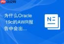 为什么Oracle 19c的AWR报告中会出现大量的管控类等待？