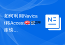 如何利用Navicat将Access数据库快速备份并还原到MySQL？
