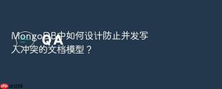 mongodb中如何设计防止并发写入冲突的文档模型?