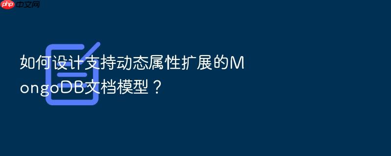 如何设计支持动态属性扩展的mongodb文档模型?