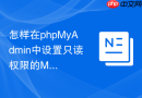怎样在phpMyAdmin中设置只读权限的MySQL管理账户？
