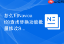 怎么用Navicat的查找替换功能批量修改SQL？