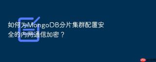 如何为mongodb分片集群配置安全的内网通信加密?