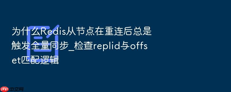 为什么redis从节点在重连后总是触发全量同步_检查replid与offset匹配逻辑