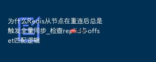 为什么Redis从节点在重连后总是触发全量同步_检查replid与offset匹配逻辑