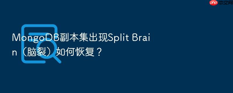 mongodb副本集出现split brain(脑裂)如何恢复?