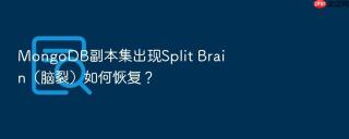 mongodb副本集出现split brain(脑裂)如何恢复?