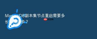 MongoDB副本集节点重启需要多长时间同步？