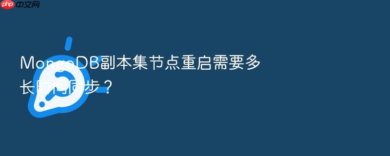mongodb副本集节点重启需要多长时间同步?