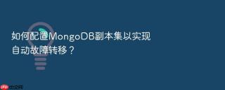 如何配置mongodb副本集以实现自动故障转移?