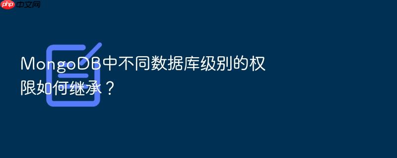 mongodb中不同数据库级别的权限如何继承?