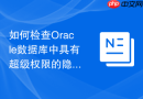 如何检查Oracle数据库中具有超级权限的隐蔽系统角色