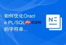 如何优化Oracle PL/SQL中的字符串拼接操作以避免溢出？