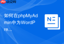 如何在phpMyAdmin中为WordPress配置高可用的数据库连接？