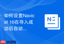 如何设置Navicat 16在导入成功后自动发送邮件通知管理员？