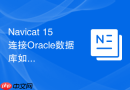 Navicat 15连接Oracle数据库如何跳过安装庞大的客户端？