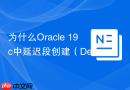 为什么Oracle 19c中延迟段创建（Deferred Segment Creation）能节省空间？