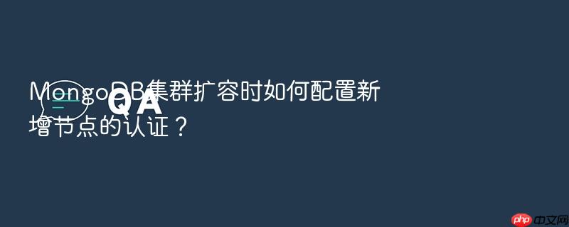 mongodb集群扩容时如何配置新增节点的认证?