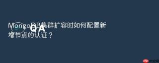mongodb集群扩容时如何配置新增节点的认证?