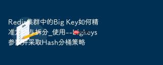 redis集群中的big key如何精准定位与拆分_使用--bigkeys参数并采取hash分桶策略