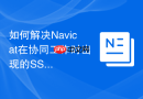 如何解决Navicat在协同工作时出现的SSL证书验证失败？
