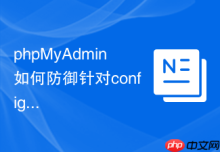 phpMyAdmin如何防御针对config参数的本地变量覆盖攻击？